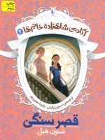 قصر سنگی آکادمی شاهزاده خانم ها 2 | شنون هیل