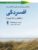 راهنمای روان شناسی تئوری انتخاب برای افسردگی خلقتان را بالا ببرید | رابرت ای ووبلدینگ