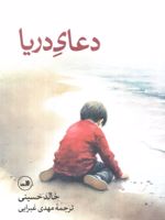 دعای دریا  | خالد حسینی