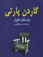 گاردن پارتی ن‍م‍ای‍ش‍ن‍ام‍ه ای در چ‍ه‍ار پ‍رده | واتسلاف هاول