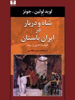 شاه و دربار در ایران باستان (559 تا 331 قبل از میلاد) | لوید لولین جونز