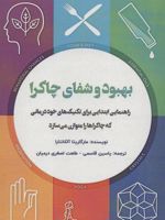 بهبود و شفای چاکرا (راهنمایی ابتدایی برای تکنیک های خود درمانی که چاکراها را متوازن می سازد)
 | مارگاریتا آلکانتارا