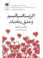 اگزیستانسیالیسم و عشق رمانتیک  | اسکای سی. کلیری