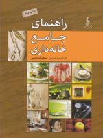 راهنمای جامع خانه داری  | سحر کریمی