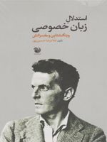 استدلال زبان خصوصی (ویتگنشتاین و مفسرانش) | غلامرضا حسین پور