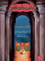 ماهی های قصر  | گونول سیمپسون