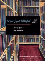 کتابخانه سیار شبانه  | آدری نیفنگر