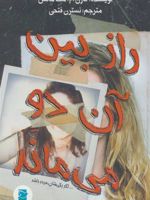راز بین آن دو می ماند… (اگر یکی شان مرده باشد)
 | کارن ام مک منس