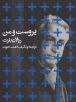 پروست و من (پالتویی)  | رولان بارت