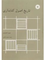 تاریخ اصول کتابداری  | جیمز تامپسون