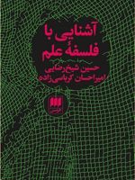 آشنایی با فلسفه علم  | حسین شیخ رضایی