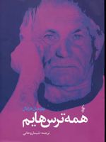 همه ترس هایم  | بهومیل هرابال