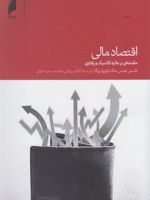 اقتصاد مالی  | تاستن هنس