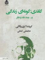 گاندی گونه ای زندگی و…چند نقد و نظر | کریشنا کری پالانی
