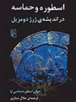 جهان اسطوره شناسی 5  | ژرژ دومزیل