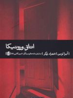 اتاق ورونیکا نمایشنامه های بیدگل، آمریکایی (7) | آیرا لوین