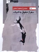 سفر از حقوق به ادبیات (جلد2)  | محسن محبی