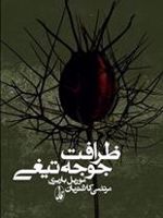ظرافت جوجه تیغی  | موریل باربری