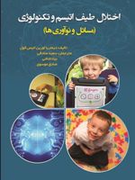 اختلال طیف اتیسم و تکنولوژی (مسائل و نوآوری ها) | دیمتریا انیس-کول
