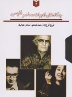 چکادهای ادبیات معاصر فارسی (سه جلدی با قاب) درباره فروغ فرخ زاد، احمد شاملو، صادق هدایت | مجموعه ی نویسندگان
