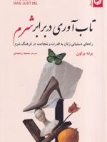 تاب آوری در برابر شرم  | برنه براون