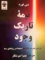 نیمه تاریک وجود بازیابی قدرت، خلاقیت، استعداد و رویاهای شما
 | دبی فورد