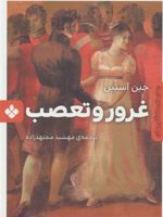 غرور و تعصب  | جین آستین