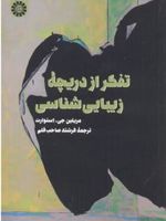 تفکر از دریچه زیبایی شناسی  | مریلین جی استوارت
