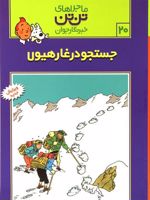 ماجراهای تن تن (20) جستجو در غار هیولا | هرژه