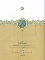 شهنشاه نامه تاریخ منظوم مغولان و ایلخانان از قرن هشتم هجری
 | احمد تبریزی