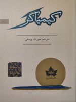 کیمیاگر  | پائولو کوئیلو