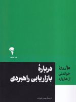10 مقاله خواندنی از هاروارد درباره بازاریابی راهبردی  | هاروارد بیزینس ریویو