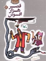قصر هزار افسوس مجموعه ی گنج قصه ها 3 | محمد میرکیانی
