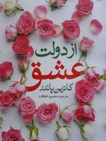 از دولت عشق  | کاترین پاندر