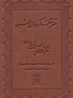 مغز متفکر جهان شیعه (امام جعفر صادق (ع)) | مجموعه ی نویسندگان