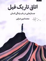 اتاق تاریک فیل جستارهایی در باب زندگی انسان | محمد امین ضرابی