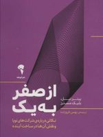 از صفر به یک نکاتی درباره ی شرکت های نوپا و نقش آن ها در ساخت آینده
 | پیتر تیل -بلیک مسترس
