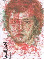 اعتراف باز  | شهلا زرلکی
