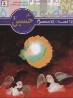 14 قصه،14 معصوم 5 (امام حسین (ع))  | حسین فتاحی