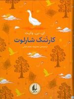 کارتنک شارلوت رنگین کمان کلاسیک 7 | ای بی وایت