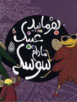 بفرمایید عینک مادام سوسکه  | احمد اکبرپور