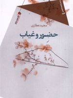 حضور و غیاب  | مجید عطاری