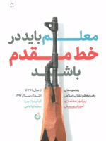 معلم باید در خط مقدم باشد  | آیت الله سید علی خامنه ای