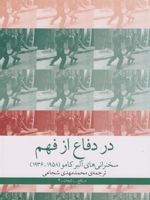 در دفاع از فهم سخنرانی های آلبر کامو (1958_1936) | آلبر کامو