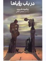 در باب رویاها  | زیگموند فروید