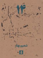 14  | شمیم بهار