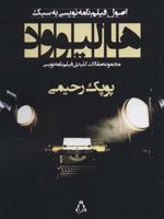 اصول فیلم نامه نویسی به سبک هالیوود (مجموعه مقالات کلیدی فیلم نامه نویسی) | 