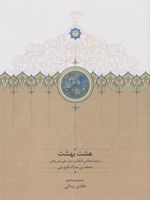 هشت بهشت ترجمه مجالس النفائس امیرعلی شیر نوائی | امیرنظام الدین علی شیر نوائی