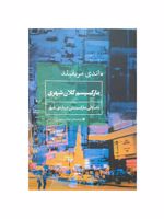 مارکسیسم کلان شهری داستانی مارکسیستی درباره ی شهر | اندی مریفیلد