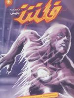 فلش (6) مجموعه به پیش | فرانسیس ماناپل